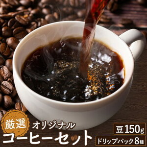 厳選オリジナルコーヒーセット 豆1袋150g ドリップパック8種類 種類おまかせ 亀井通産株式会社《90日以内に出荷予定(土日祝除く)》熊本県 菊池市 HANGOUT オリジナルブレンド ドリップバッグ コーヒー豆 コーヒー 珈琲