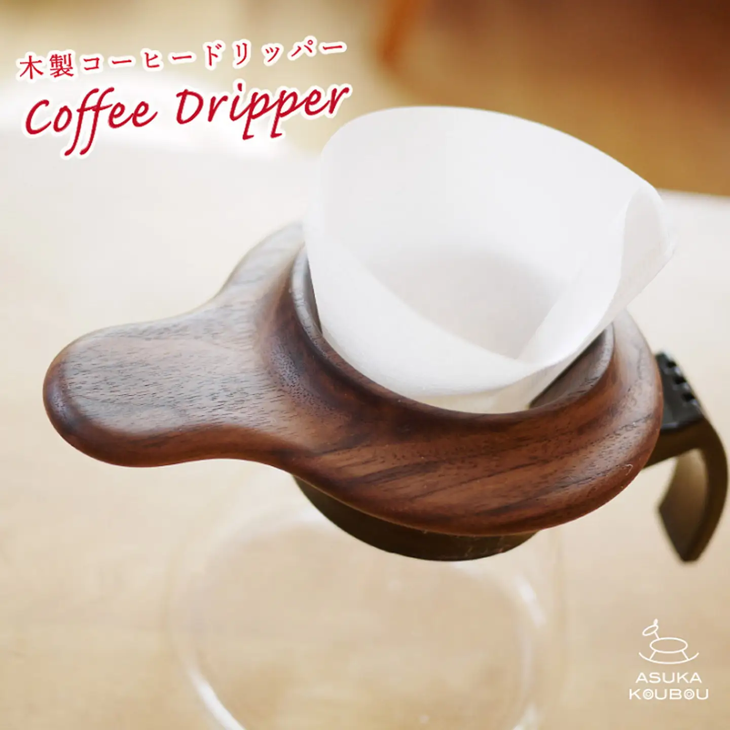 コーヒードリッパー【諸富家具】：B220-028