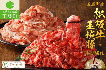 玉城町産 松阪牛・玉城豚 小間切れセット 1kg　[松阪牛 玉城豚 小間切れ]