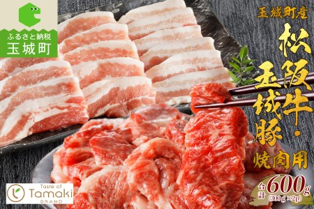玉城町産 松阪牛・玉城豚 焼肉用 600g　[松阪牛 玉城豚 焼き肉]
