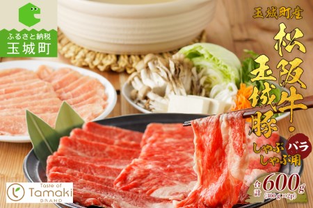 玉城町産 松阪牛・玉城豚 しゃぶしゃぶ用 (バラ) 600g　[松阪牛 玉城豚 しゃぶしゃぶ]