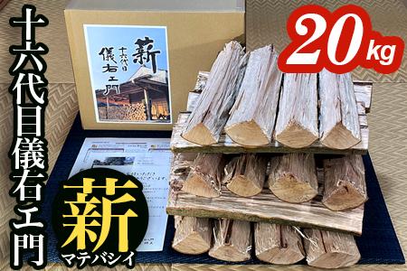 【千葉県富津産】十六代目儀右エ門の薪「マテバシイ」約20kg（未乾燥）