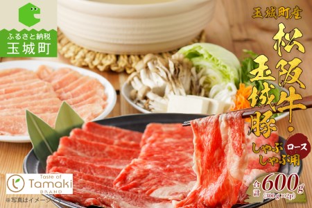 玉城町産 松阪牛・玉城豚 しゃぶしゃぶ用(ロース) 600g　[松阪牛 玉城豚 しゃぶしゃぶ]
