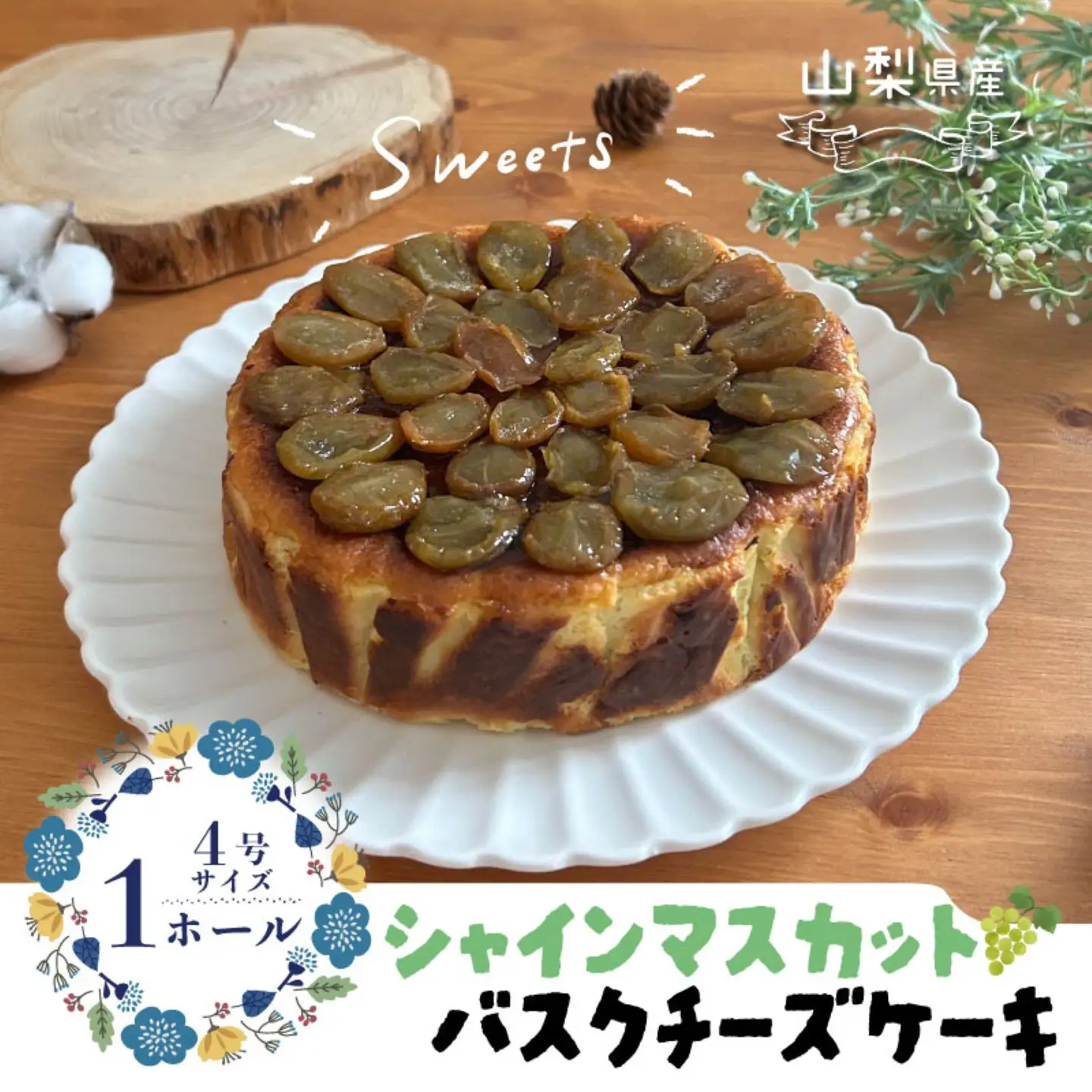 【人気スイーツ】シャインマスカット バスクチーズケーキ｜チーズケーキ