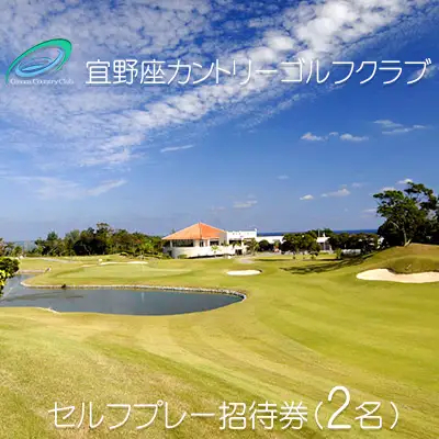 宜野座カントリーゴルフクラブ　セルフプレー招待券「２名」 大自然 解放感 海を望むコース 戦略性 爽快感 緊張感 リズムバランス 丘陵地 優美 レイアウト ワクワク ドキドキ ドラマ クラブハウス ロッカールーム レストラン グッズショップ バスルーム 至福 地元