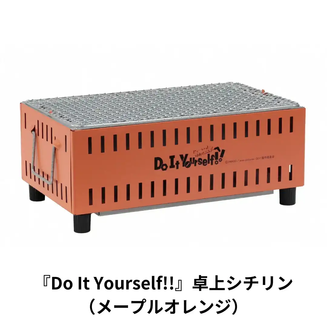 『Do It Yourself!!』 卓上シチリン （メープルオレンジ） キャンプ用品 アウトドア用品 ソロキャンプ 卓上七輪 コラボ七輪【015S082】
