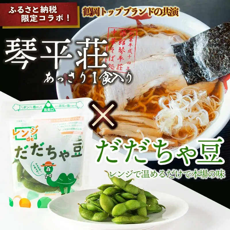 鶴岡トップブランドの共演！琴平荘の冷凍生麺＆冷凍だだちゃ豆