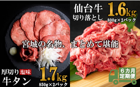 【定期便・全６回連続】お肉の宮城県堪能セットの定期便 毎月3.3kg／計19.8kg　【04203-0631】