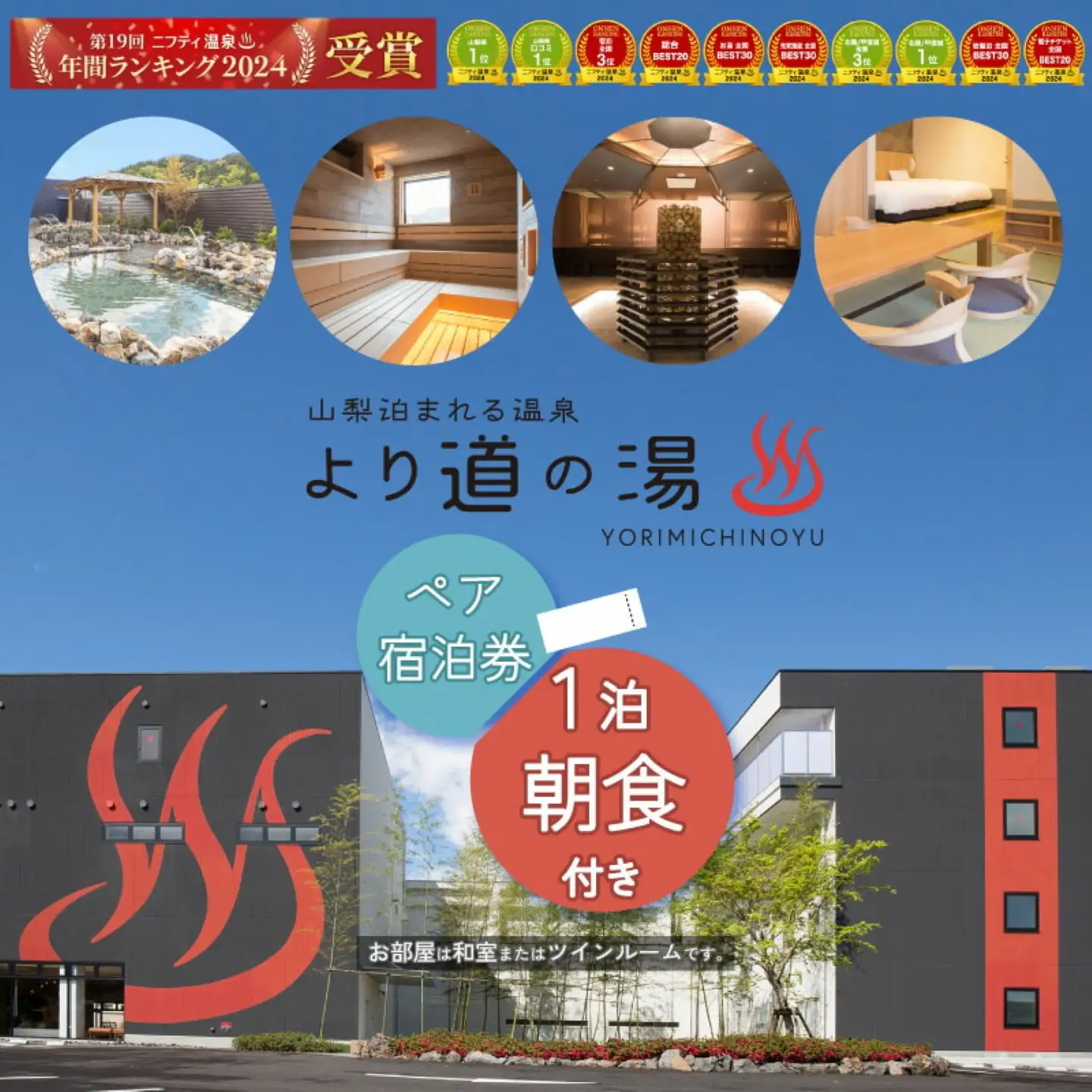 「山梨泊まれる温泉 より道の湯」１泊朝食付 ペア宿泊券（和室又はツインルーム）｜日帰り温泉 温泉ランキング１位 寄り道の湯 都留市温泉 山梨 温泉