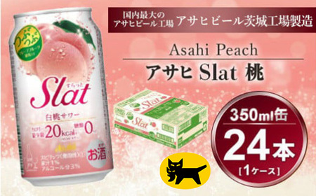 Slat 白桃 350ml × 1ケース (24本) 