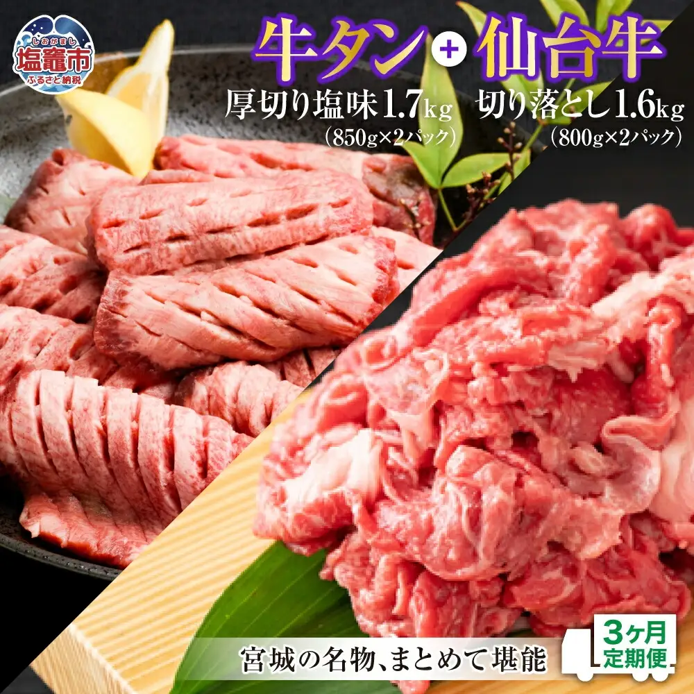 【定期便・全３回連続】お肉の宮城県堪能セットの定期便 毎月3.3kg／計9.9kg　【04203-0630】