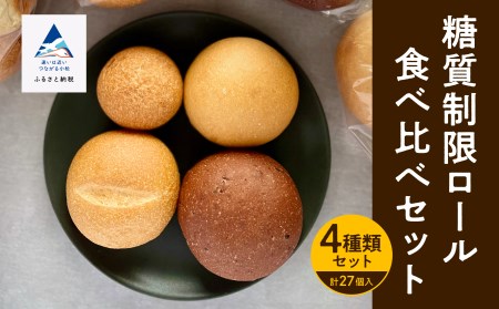 【嬉しい低糖質！】糖質制限ロール詰め合わせセット