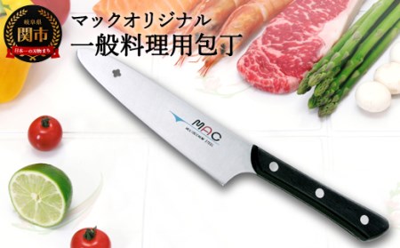 H18-39 マックオリジナル 一般料理用包丁 140mm（AB-50）