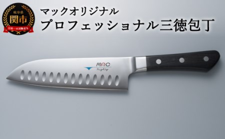 マックオリジナル プロフェッショナル 三徳包丁（MSK-65）