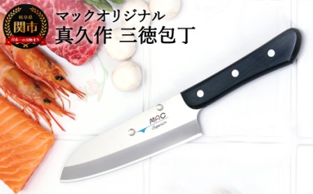 H25-114 マックオリジナル 真久作 三徳包丁（SK-65）