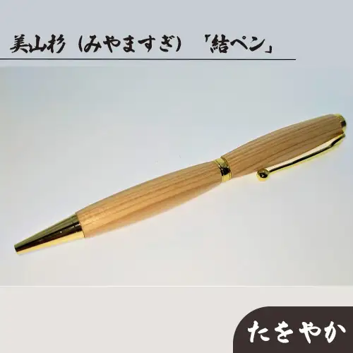 美山杉（みやますぎ）　「結ペン」たをやか [No.689]