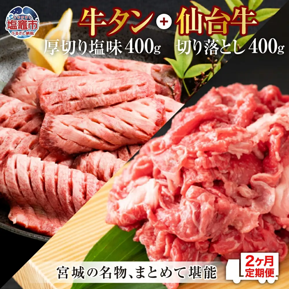 【定期便・全２回連続】お肉の宮城県堪能セットの定期便 毎月800g／計1.6kg　【04203-0621】