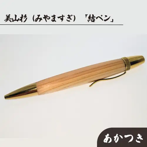 美山杉（みやますぎ）　「結ペン」あかつき [No.690]