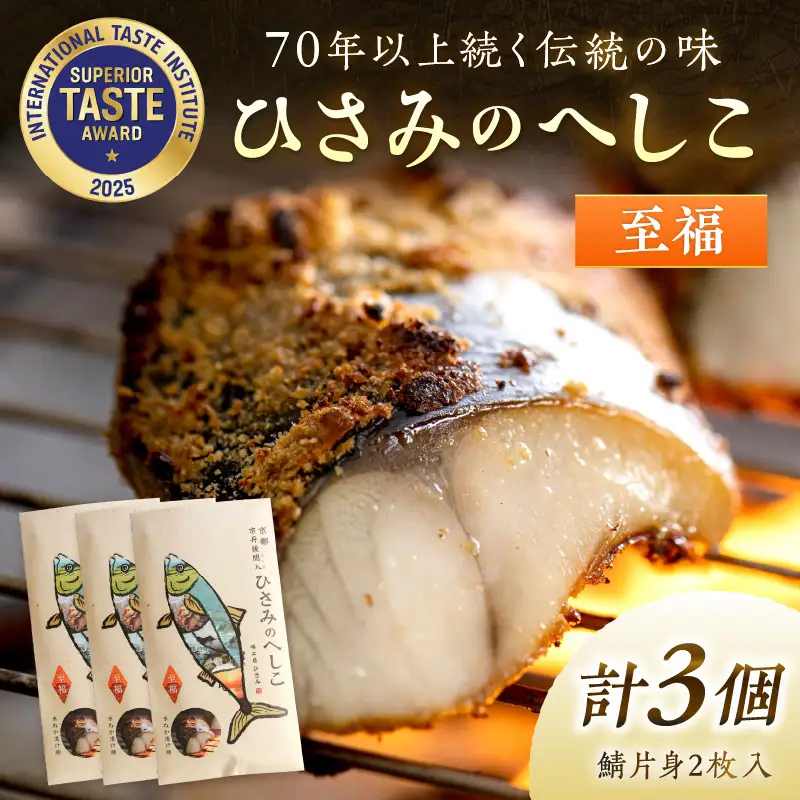 京都・京丹後へしこ ひさみのへしこ 【至福】 （3個セット） ＜塩分ひかえめ浅漬けへしこ＞