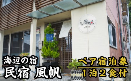 【宿泊券】海辺の民宿 風帆（ふうはん）　大人２名宿泊券（１泊２食付） FH-1