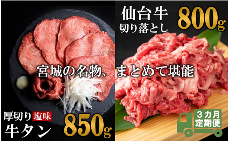 【定期便・全３回連続】お肉の宮城県堪能セットの定期便 毎月1.65kg／計4.95kg　【04203-0626】