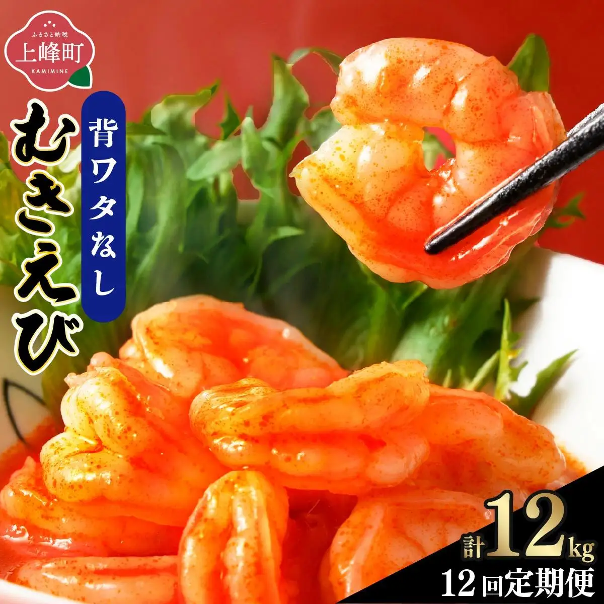 海老専門店の【ぷりぷりむきえび】 1kg 約85尾(定期便12回) H-346