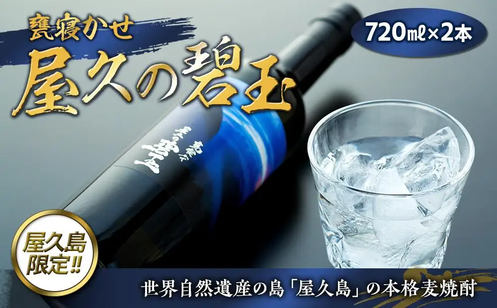 屋久の碧玉 720ml×2本セット＜屋久島限定！本格麦焼酎「屋久の碧玉」＞