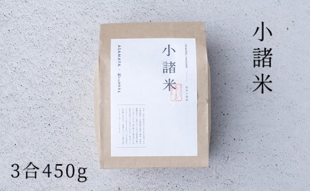 小諸米　約450g（3合） ブレンド米 お米 ご飯 白米 コシヒカリ あきたこまち ひとめぼれ ブレンド お米マイスター 主食 炭水化物 