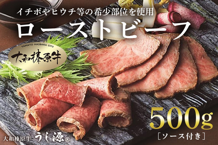 (冷凍)大和榛原牛 プレミアム ローストビーフ 500ｇ ソース付 ／ うし源 本店 ふるさと納税 イチボ ヒウチ 父の日 母の日 手土産 奈良県 宇陀市 お中元 贈答用 贈り物 暑中見舞い お土産 お土産 お歳暮 内祝いまとめ買い 美味しい部位 キャンプ 正月