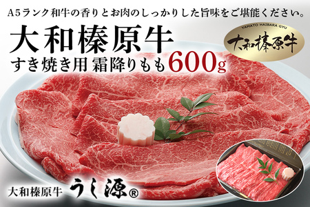 (冷凍) 大和榛原牛 すき焼き用 霜降り もも 600ｇ ／ うし源本店 ふるさと納税 黒毛和牛 A5等級 手土産 父の日 母の日 奈良県 宇陀市 お中元 贈答用 贈り物 暑中見舞い お土産 お土産 お歳暮 内祝いまとめ買い 美味しい部位 