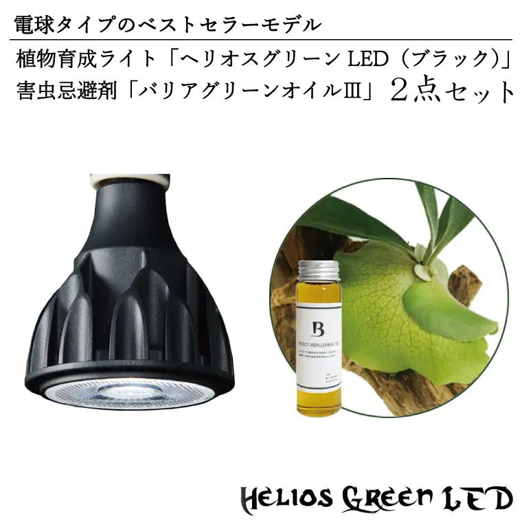 BN003-1　電球タイプのベストセラーモデル　植物育成ライト「ヘリオスグリーンLED（ブラック）」と害虫忌避剤「バリアグリーンオイルⅢ」の2点セット