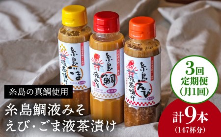 【全3回 定期便 】贈答用 にも！ 糸島 鯛 液 みそ ・えび 液 茶漬け ・ ごま 液 茶漬け 3本セット 《糸島》【糸島食品】味噌汁 調味料 えび ごま 鯛 [ABE032]