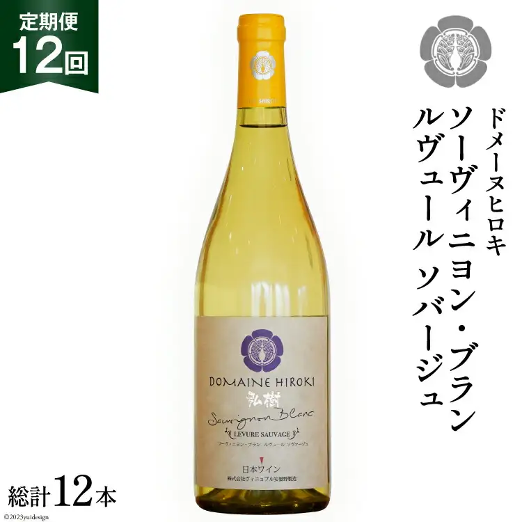 【12回 ワイン 定期便 】ソーヴィニヨン ブラン ルヴュール ソバージュ750ml 1本 ×12回 総計12本 [ヴィニョブル安曇野 DOMAINE HIROKI 長野県 池田町 48110706]