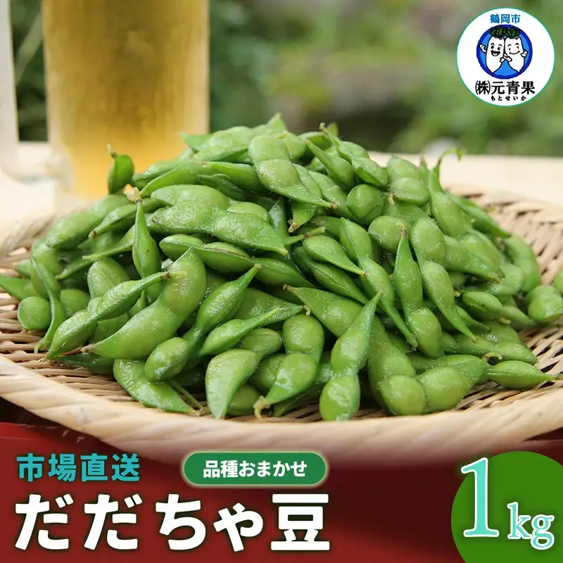【令和8年産先行予約】 市場直送『だだちゃ豆』 1kg (500g×2袋) 山形県鶴岡市産　株式会社 元青果