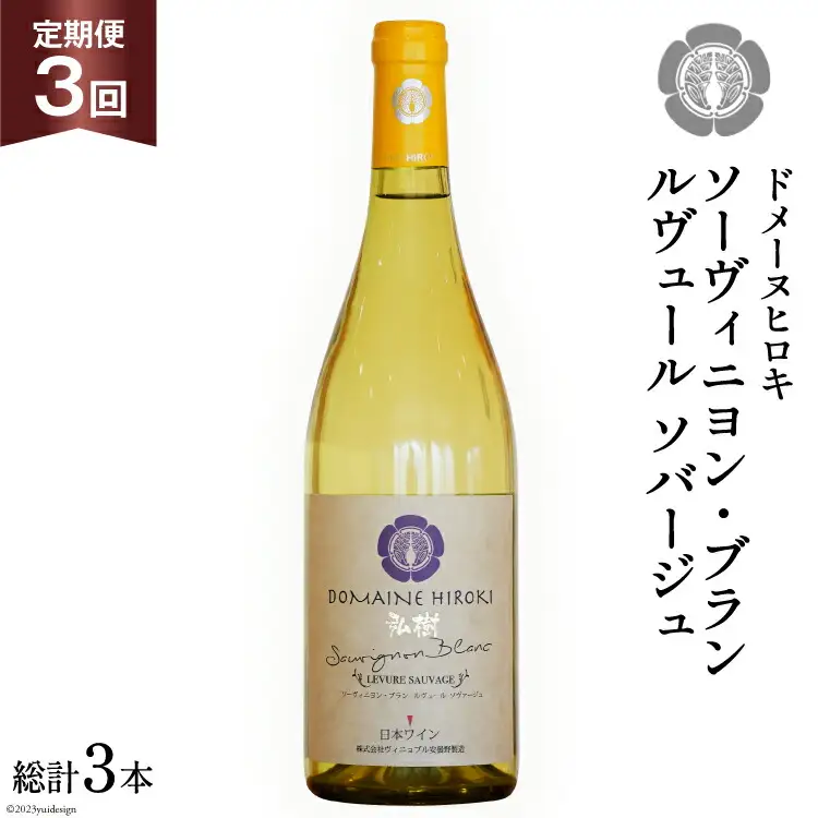 【3回 ワイン 定期便 】ソーヴィニヨン ブラン ルヴュール ソバージュ750ml 1本 ×3回 総計3本 [ヴィニョブル安曇野 DOMAINE HIROKI 長野県 池田町 48110708]