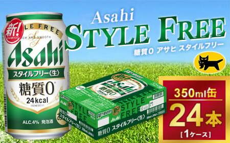 アサヒ スタイルフリー 350ml × 1ケース(24本) |アサヒビール 酒 生ビール Asahi ギフト 内祝い     家飲み 茨城県守谷市 酒のみらい mirai
