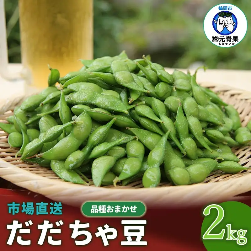 【令和8年産先行予約】 市場直送『だだちゃ豆』 2kg (500g×4袋) 山形県鶴岡市産　株式会社 元青果