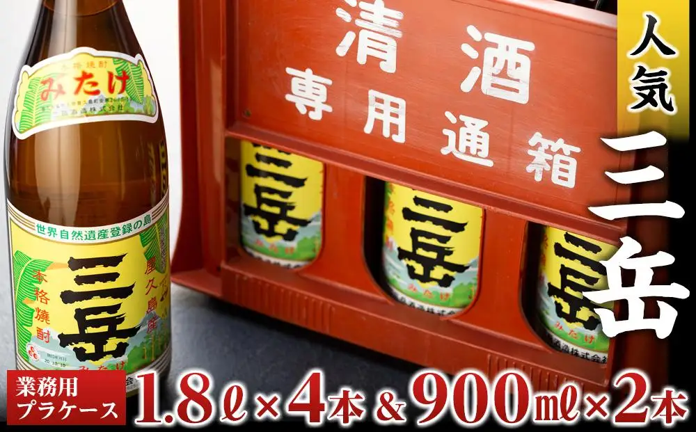 三岳1.8L×4本＆三岳900ml×2本（業務用プラケース） | 焼酎