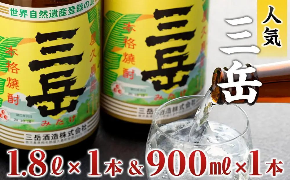 三岳1.8L×1本＆三岳900ml×1本 | 焼酎