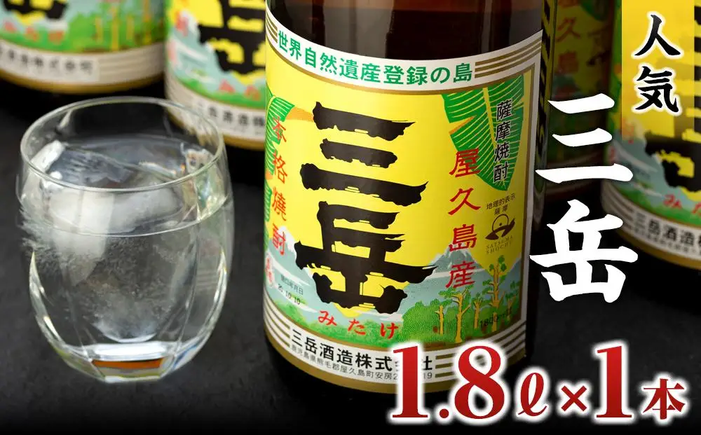三岳1.8L×1本 | 焼酎