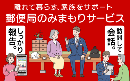 郵便局のみまもりサービス「みまもり訪問サービス」（１２ヶ月）RT813
