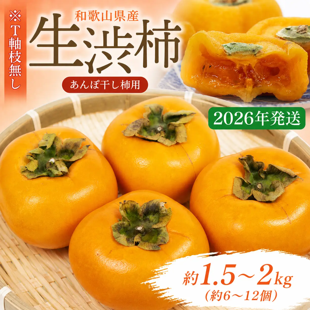 柿 吊るし柿用たね無渋柿 T軸又はクリップ付紐付 約1.5～2kg　約6～12個【2026年10月中旬～11月上旬ごろ順次発送】【ART11】【G211-art017B】