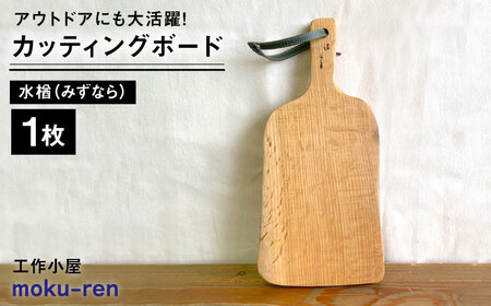 カッティングボードC （ 水楢 ）  糸島市 / 工作小屋moku-ren（品川 雅男）【いとしまごころ】 [AVZ014]