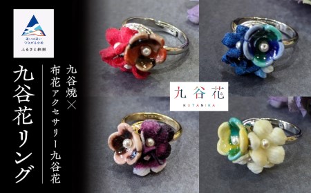 九谷焼×布花アクセサリー九谷花（KUTANIKA）リング