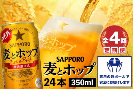 『定期便：全4回』麦とホップ350ml×24本【300110241904】