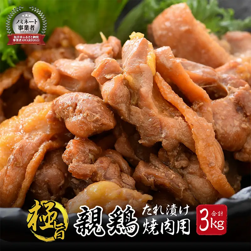 親鳥もも肉 極旨たれ漬け焼肉用 500g × 6袋 計3kg [A-2296]