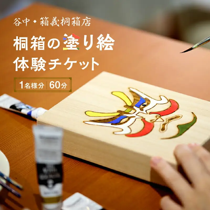 【谷中・箱義桐箱店】桐箱の塗り絵体験チケット（1名様分／60分）_0154-001-T04