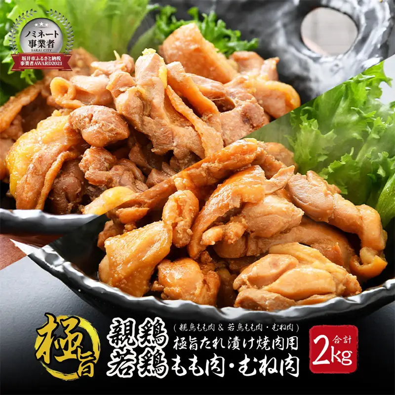極旨たれ漬け焼肉用 親鳥もも肉 500g × 2袋 & 若鳥むね肉・もも肉 500g × 2袋（合計2kg） [A-2290]