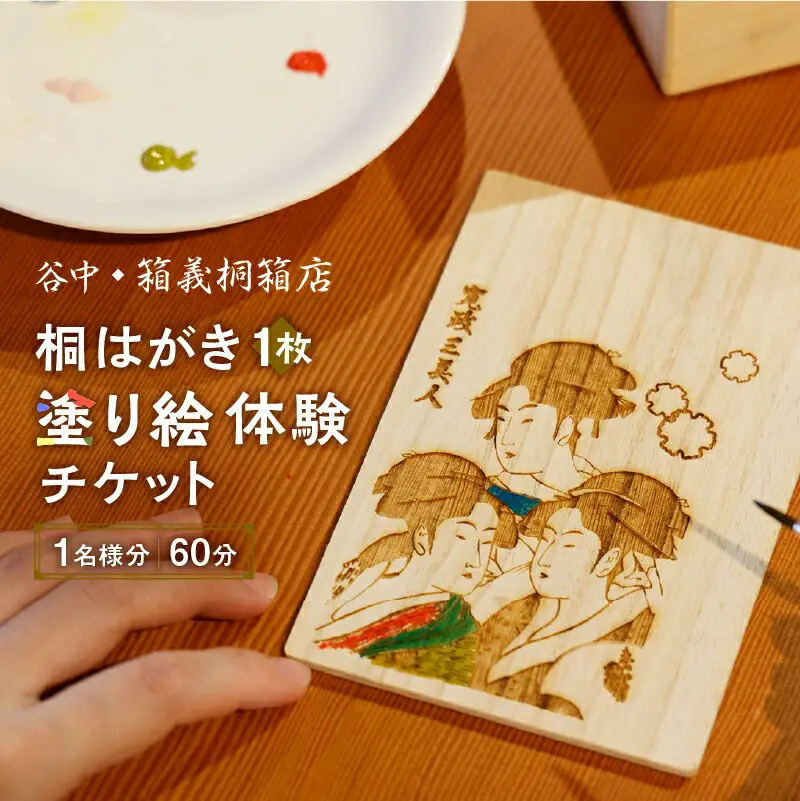 【谷中・箱義桐箱店】桐はがき[1枚]の塗り絵体験チケット（1名様分／60分）_0154-003-T04