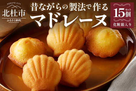 マドレーヌクラッシック　15個入り [h194]